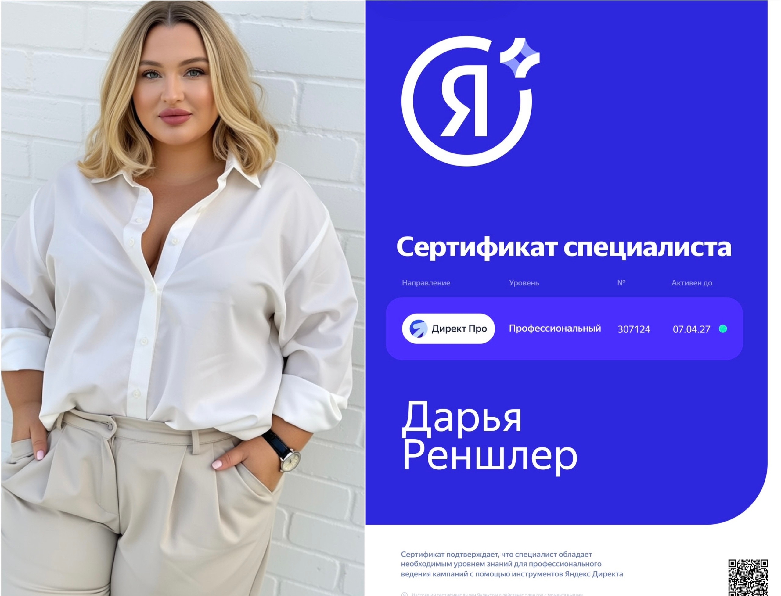 Дарья Реншлер и сертификат Яндекс Директ Про профессионального уровня