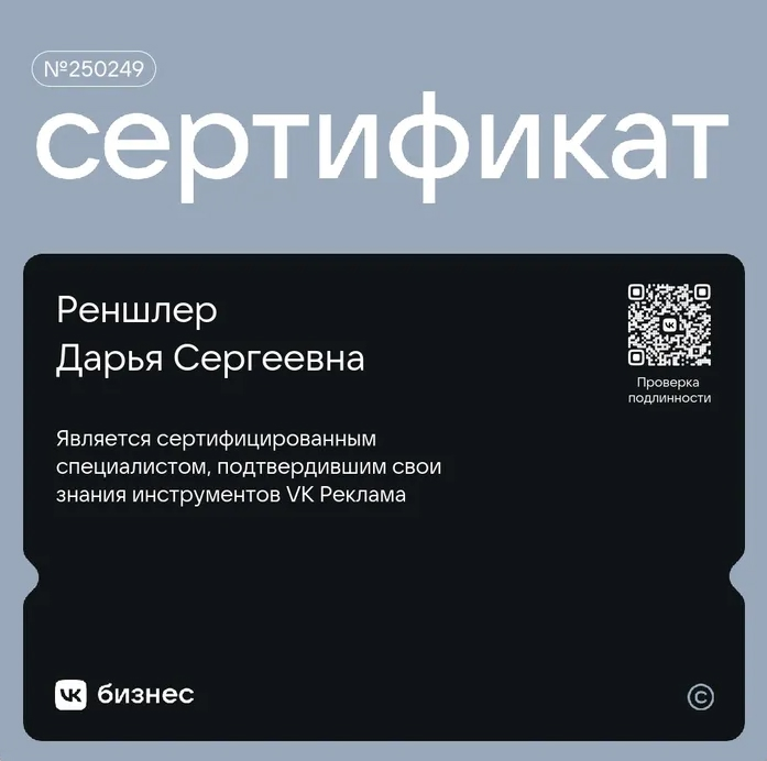 Сертификат VK Реклама №250249 — Реншлер Дарья Сергеевна