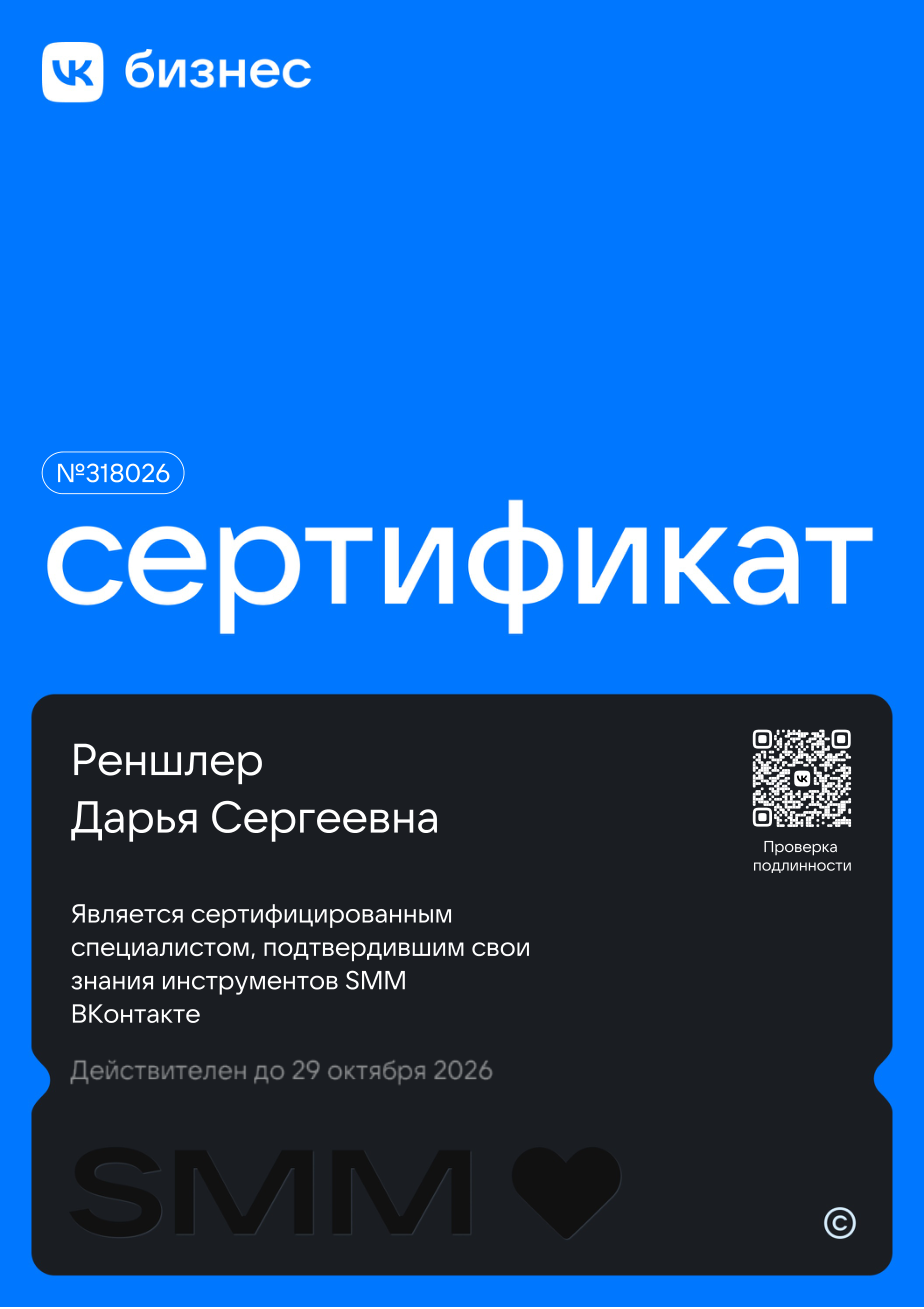 Сертификат SMM ВКонтакте №318026 — Реншлер Дарья Сергеевна, действителен до 29 октября 2026